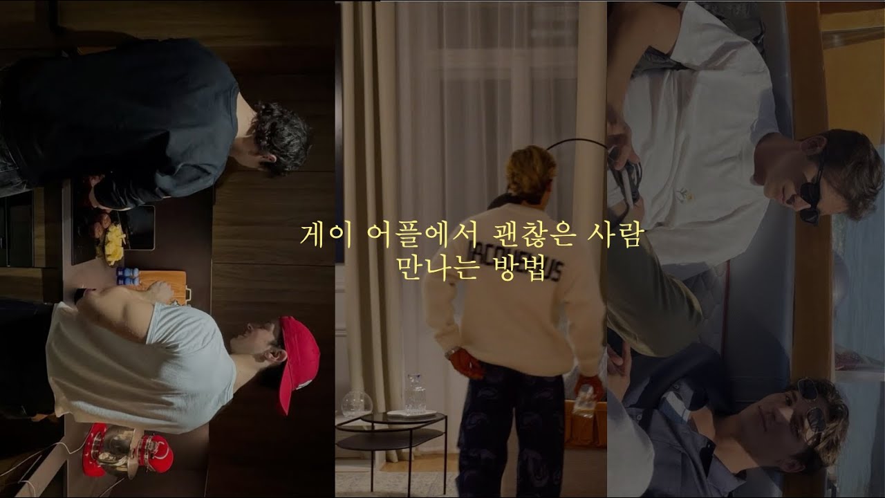 게이 어플에서 괜찮은 사람 만나는 방법