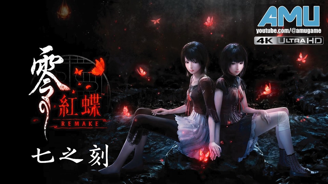 零:紅蝶 REMAKE 劇情攻略 (6) 七之刻 紗重