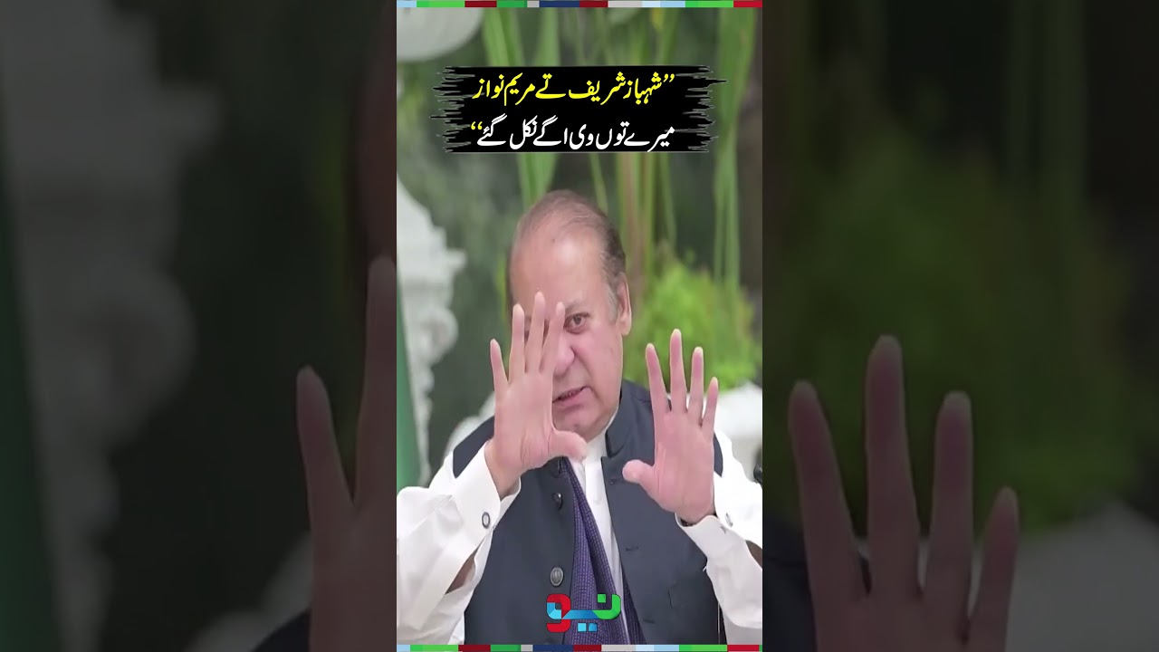 Nawaz Sharif Appreciates CM Maryam Nawaz & PM Shehbaz Sharif | #nawazsharif #shorts
