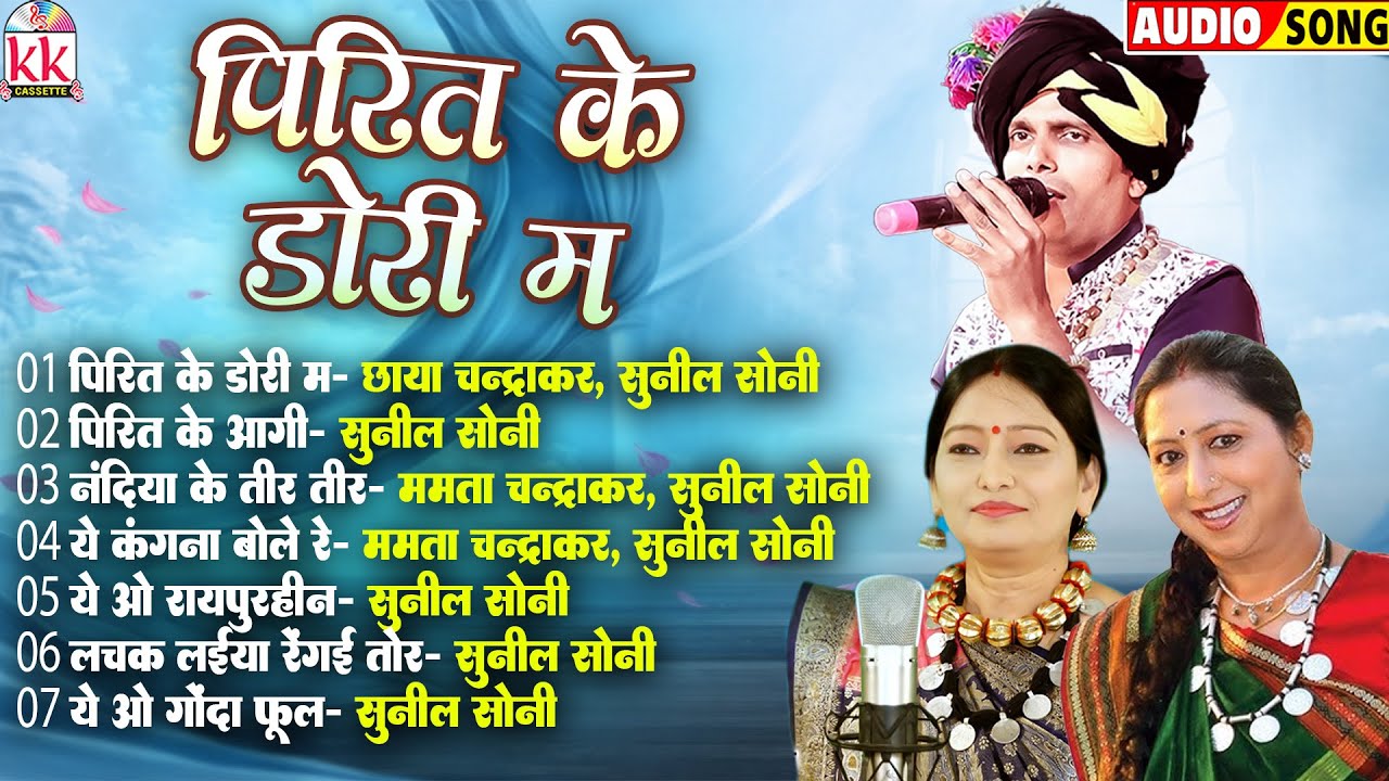 पिरित के डोरी | Pirit Ke Dori | Cg Song | Sunil Soni | Audio Jukebox | Chhattisgarhi Evergreen Song