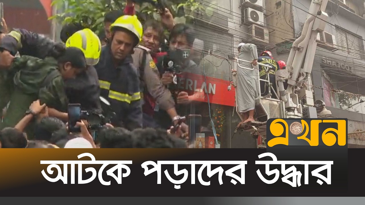 মিরপুরে ১০ তলা ভবনে আগুন ; ফায়ার সার্ভিসের ৭ ইউনিটের চেষ্টায় নিয়ন্ত্রণ | Mirpur Fire | Ekhon TV