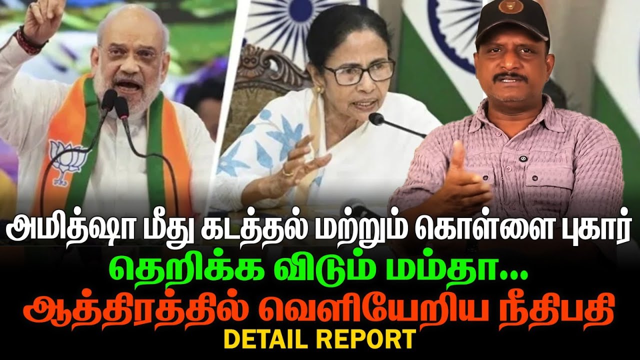 அமித்ஷா மீது கடத்தல்.கொள்ளை புகார் | தெறிக்க விடும் மம்தா | ஆத்திரத்தில் வெளியேறிய நீதிபதி