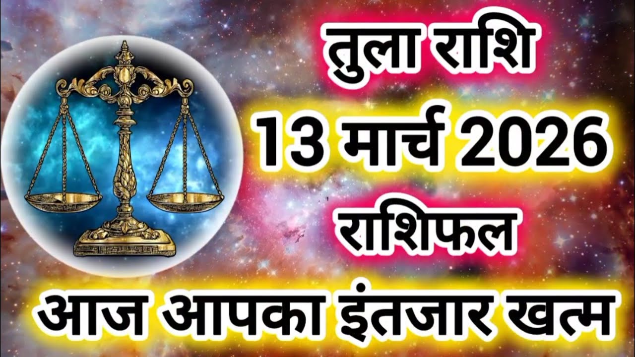 Tula Rashi 13 March 2026 |Libra Daily Horoscope Libra Horoscope 13 March 2026 | Tula Rashi