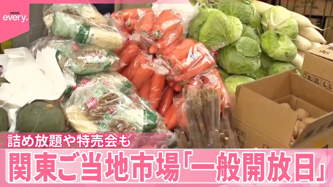 【詰め放題や特売会も】関東ご当地市場「一般開放日」の魅力『気になる！』