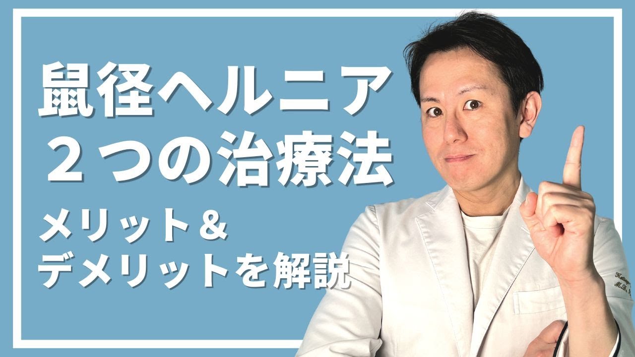 鼠径ヘルニア2つの治療法｜手術のメリットとデメリットを解説