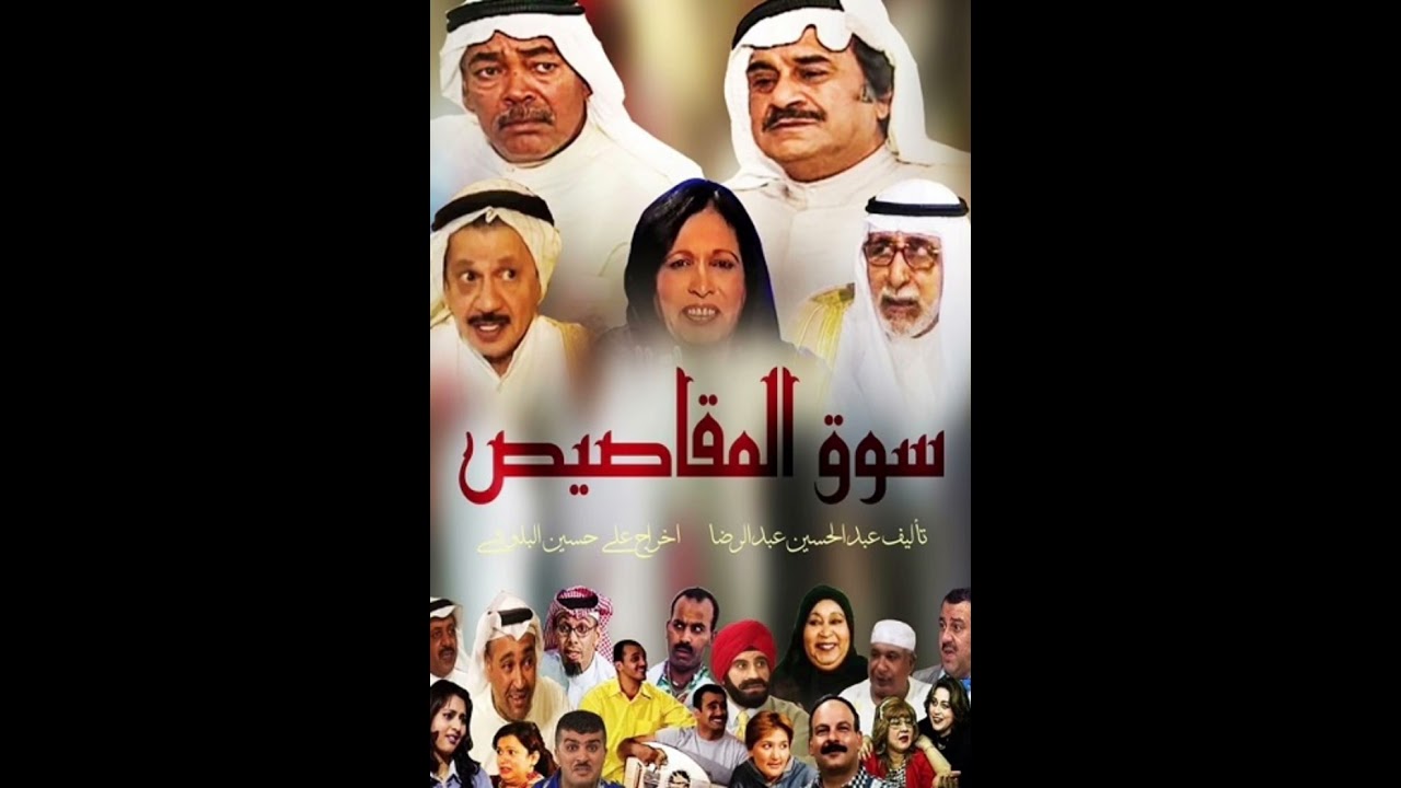 مقدمة سوق المقاصيص عام 2000 لعبدالحسين عبدالرضا وعلي المفيدي وسعد الفرج وحياة الفهد .