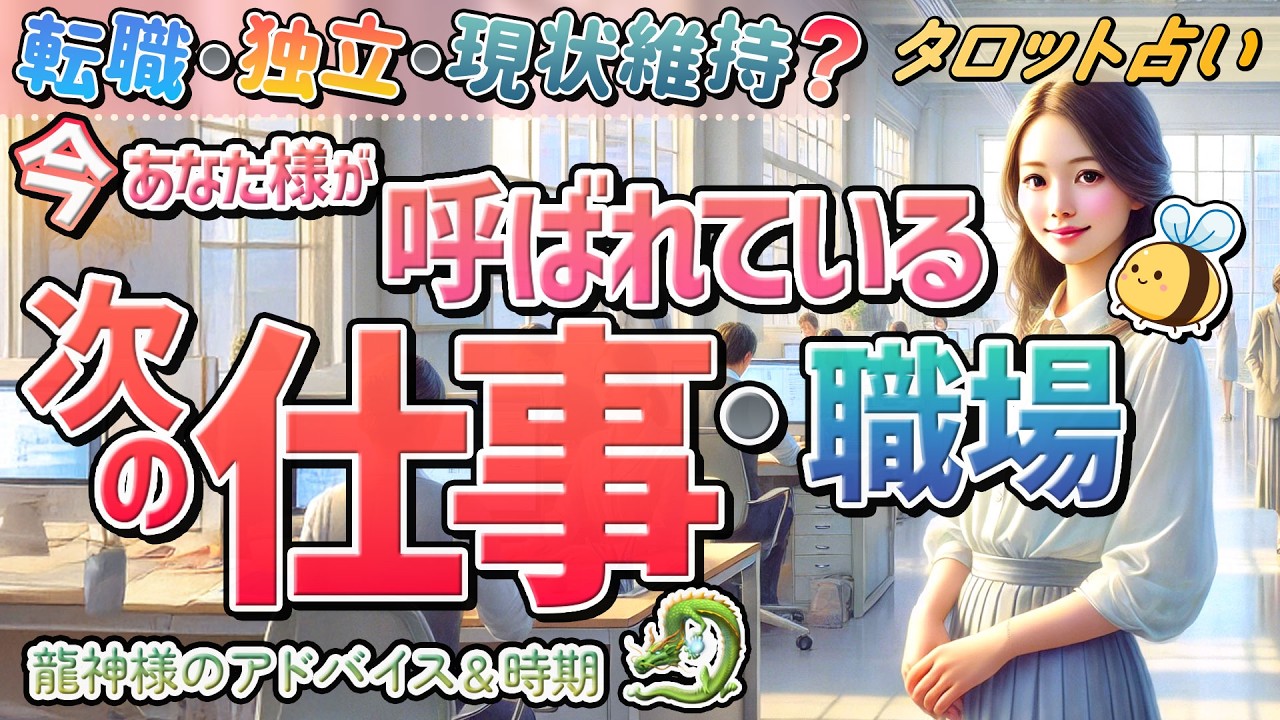 【衝撃展開】今‼︎あなたが呼ばれている次のお仕事。転職・独立・現状維持？それはいつ？龍神様🐉登場❣️３択タロット占い・ルノルマン・オラクル。
