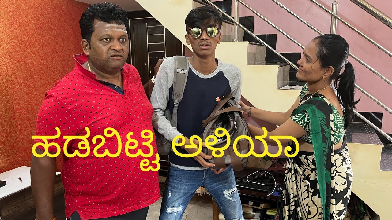 ಹಡಬಿಟ್ಟಿ ಅಳಿಯಾ #santoshkeri #kannadacomedy #mallyabagalkot