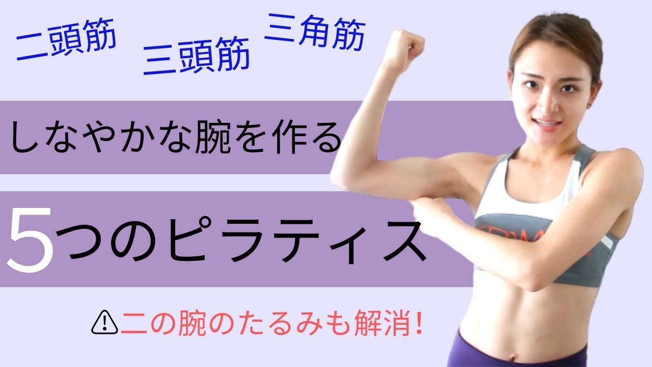 三角筋を鍛えると腕がキレイになる！？座ったままできる腕のピラティス