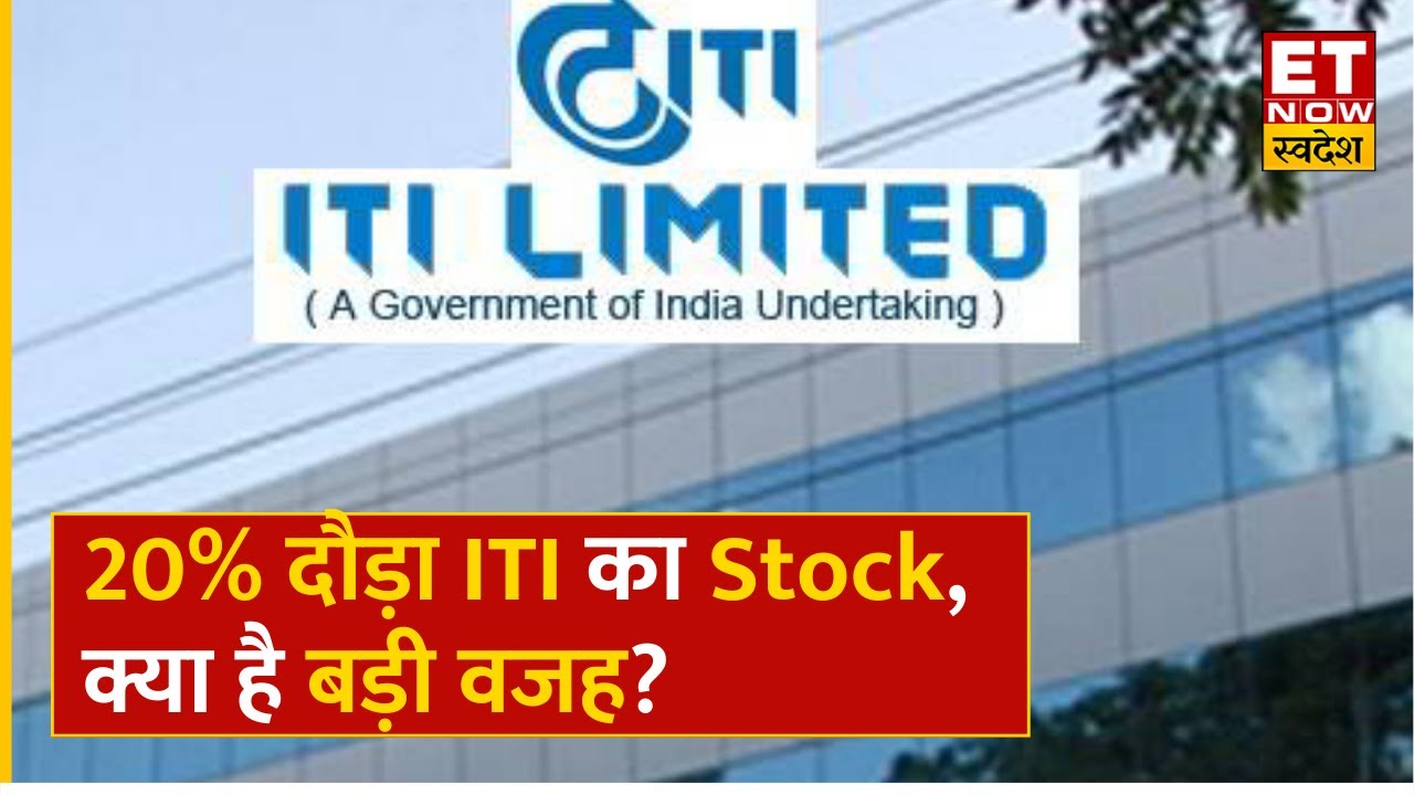 ITI Limited का Share पहुंचा 52 Week High पर, इस खबर के चलते 20% दौड़ा स्टॉक, अब क्या करें निवेशक?