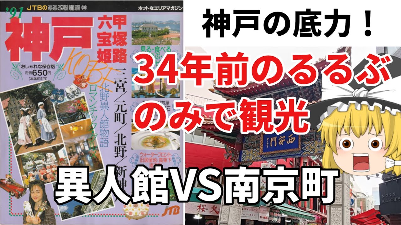 【今昔散歩】34年前のるるぶだけで神戸観光！異人館と南京町の昔と今【今昔散歩・ゆっくり実況】
