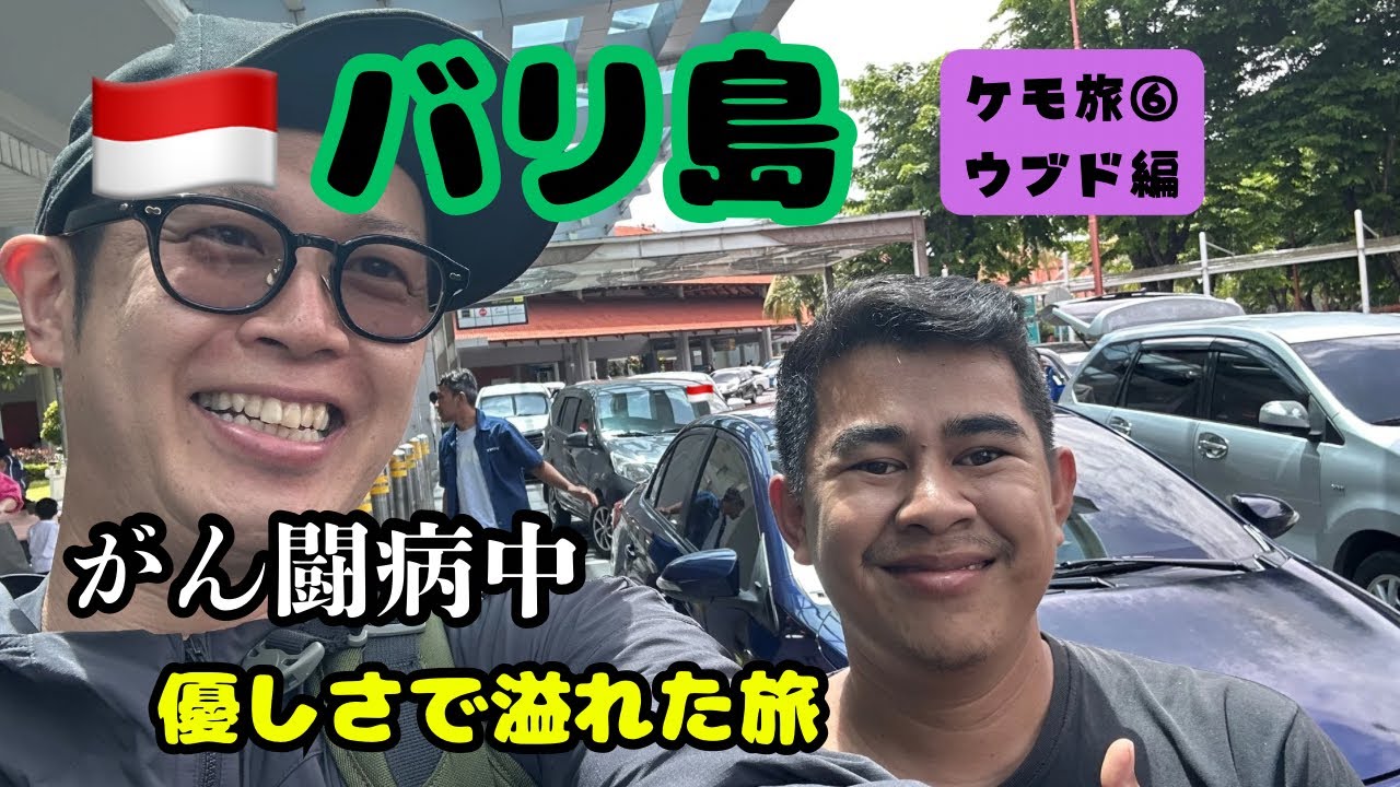 【ケモ旅⑥🇮🇩バリ島/ウブド】タクシーの運ちゃんが優しかった〜自然と人の優しさが調和した街で大冒険〜