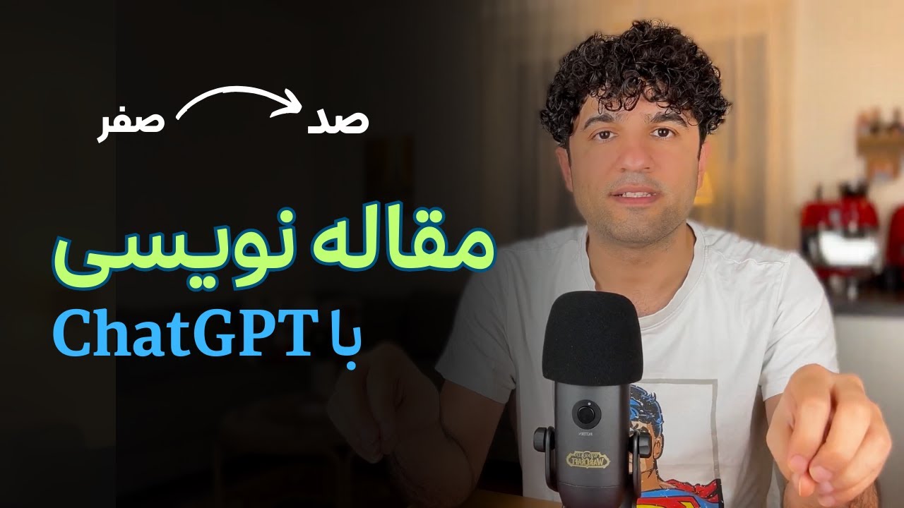 صفر تا صد مقاله نویسی با هوش مصنوعی چت جی پی تی
