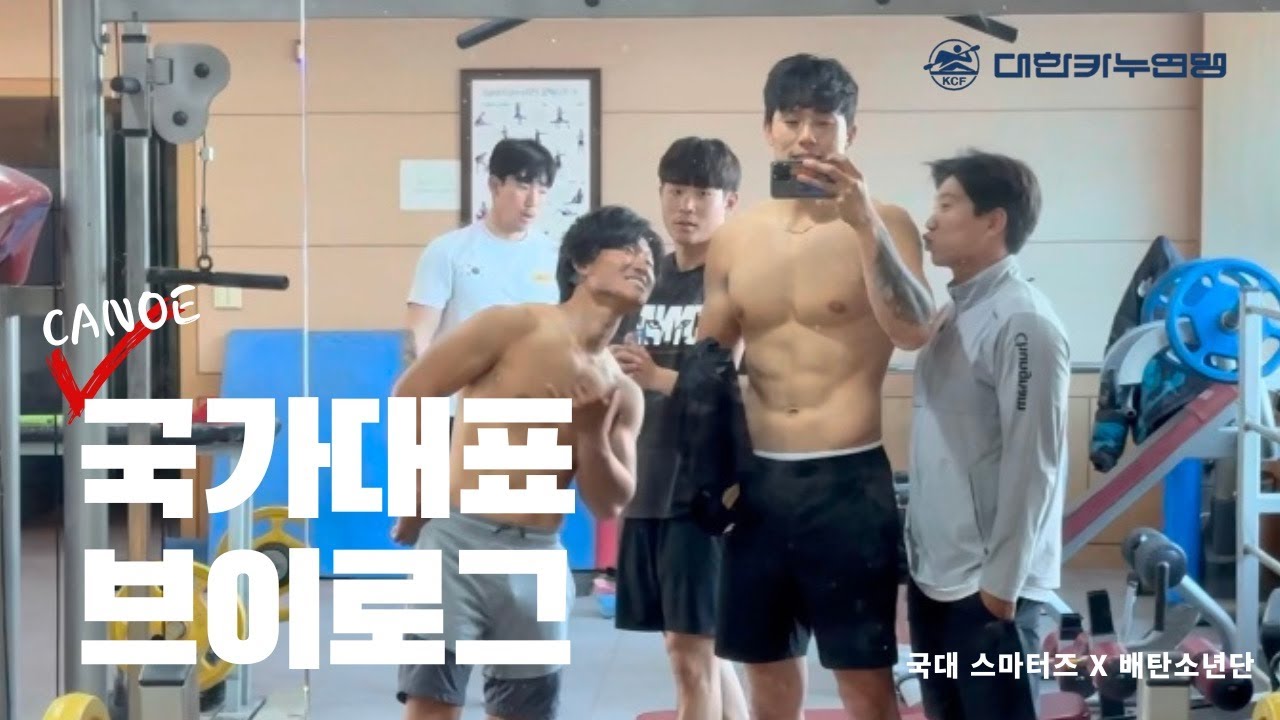 [VLOG] 카누 국가대표 선수들의 하루(edit. 국대스마터즈X배탄소년단) | 대한카누연맹 | 대한체육회 | 카약, 장상원선수