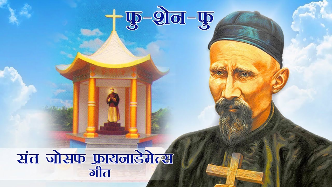 St. Joseph Freinademetz || Missionary to China || Fu Shenfu || Devotional Song || SVD, SSpS, SSpSAP