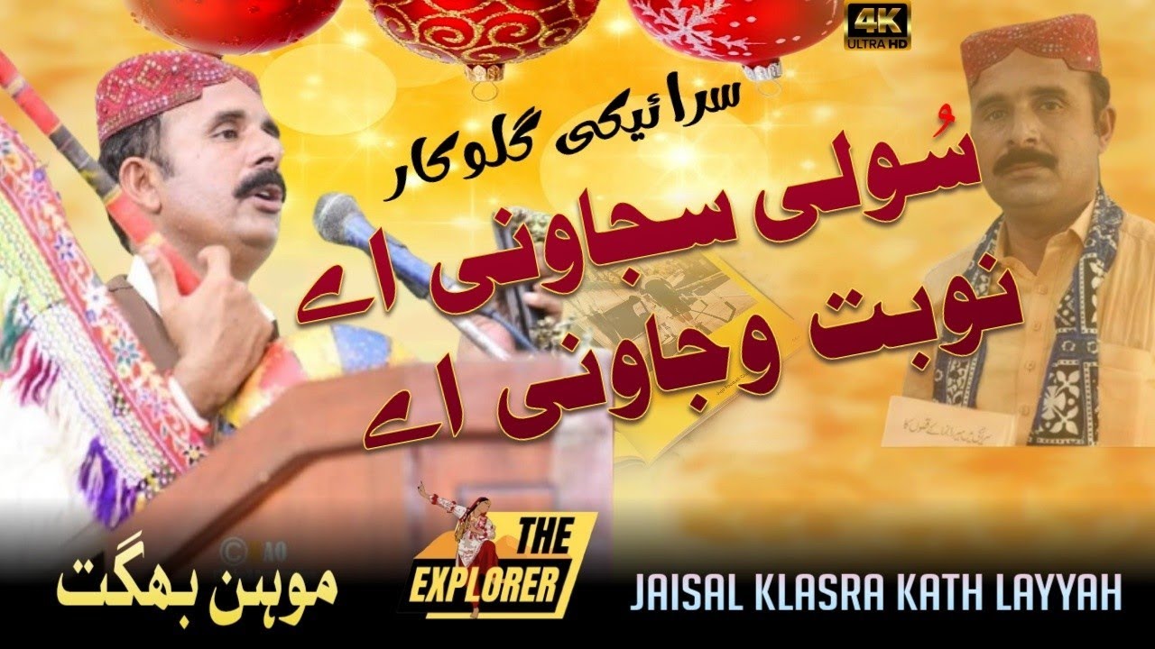 Souli Sajawni Hai Naubat Wajawni Hai | Mohan Bhagat | Jahangir Mukhlis | THE EXPLORER