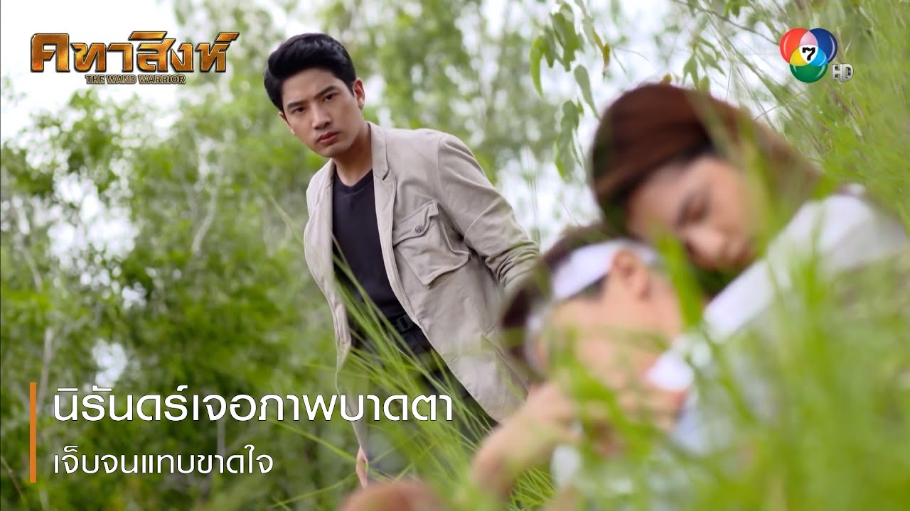 นิรันดร์เจอภาพบาดตา เจ็บจนแทบขาดใจ | ตอกย้ำความสนุก คทาสิงห์ EP.6 | Ch7HD