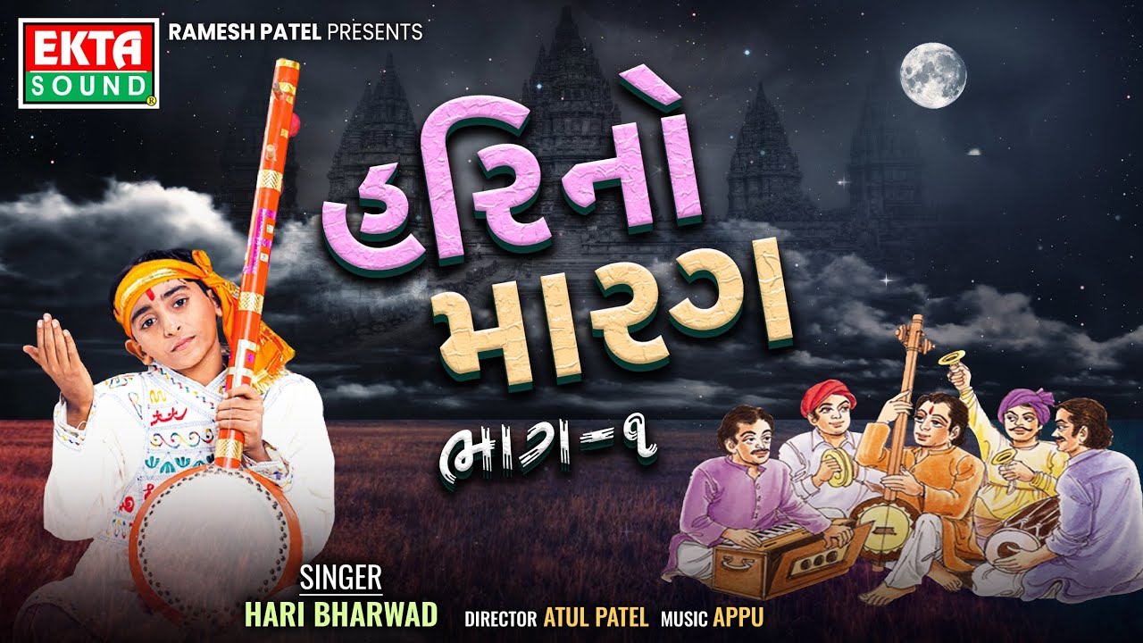 Hari No Marag Part - 1 | Hari Bharwad | HM-1 | Gujarati Bhajan | HD Video @EktaSound