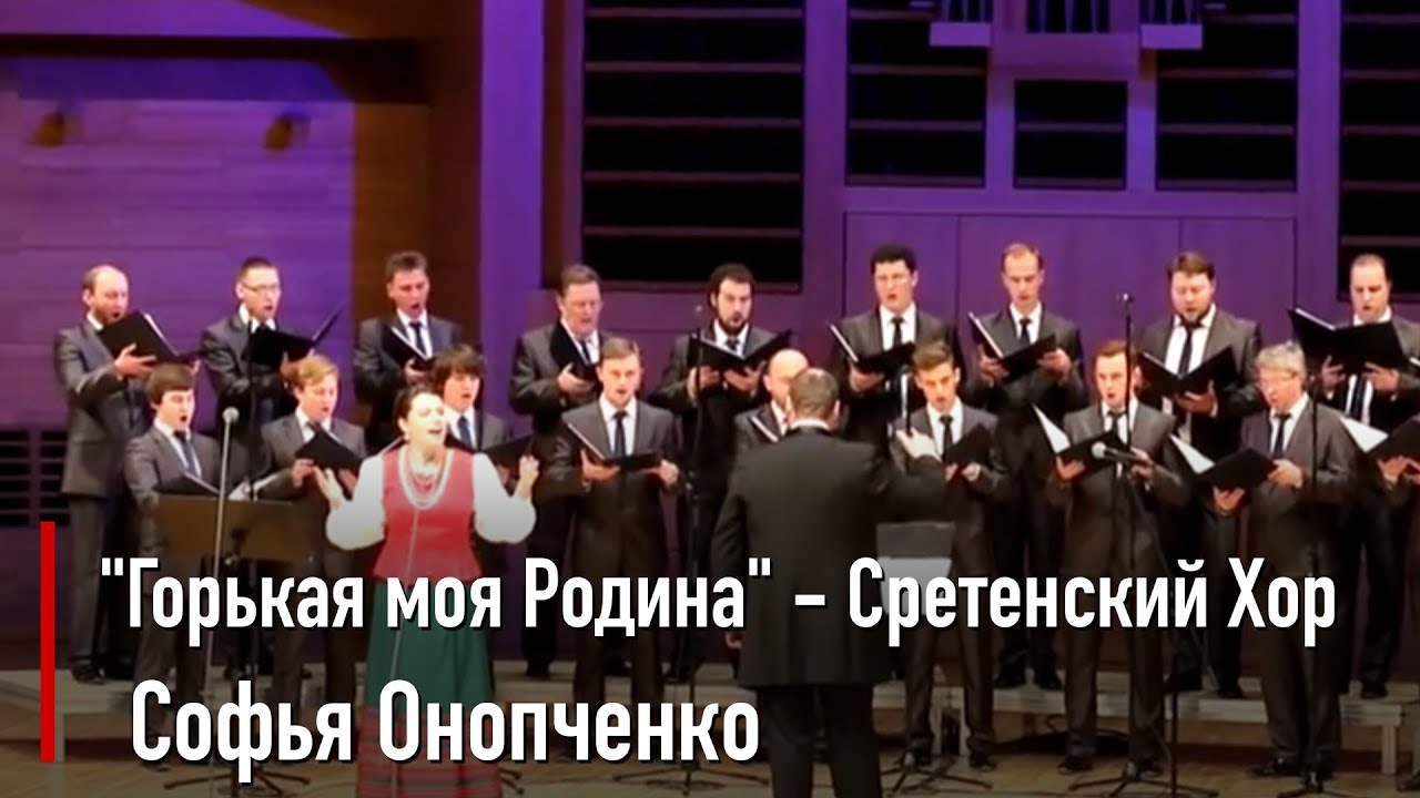 Горькая моя Родина-Сретенский Хор, Софья Онопченко