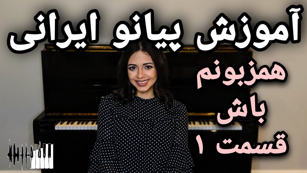 Persian Piano Tutorial, Hamzabunam Bash - Part 1 | آموزش پیانو ایرانی, همزبونم باش - قسمت ۱