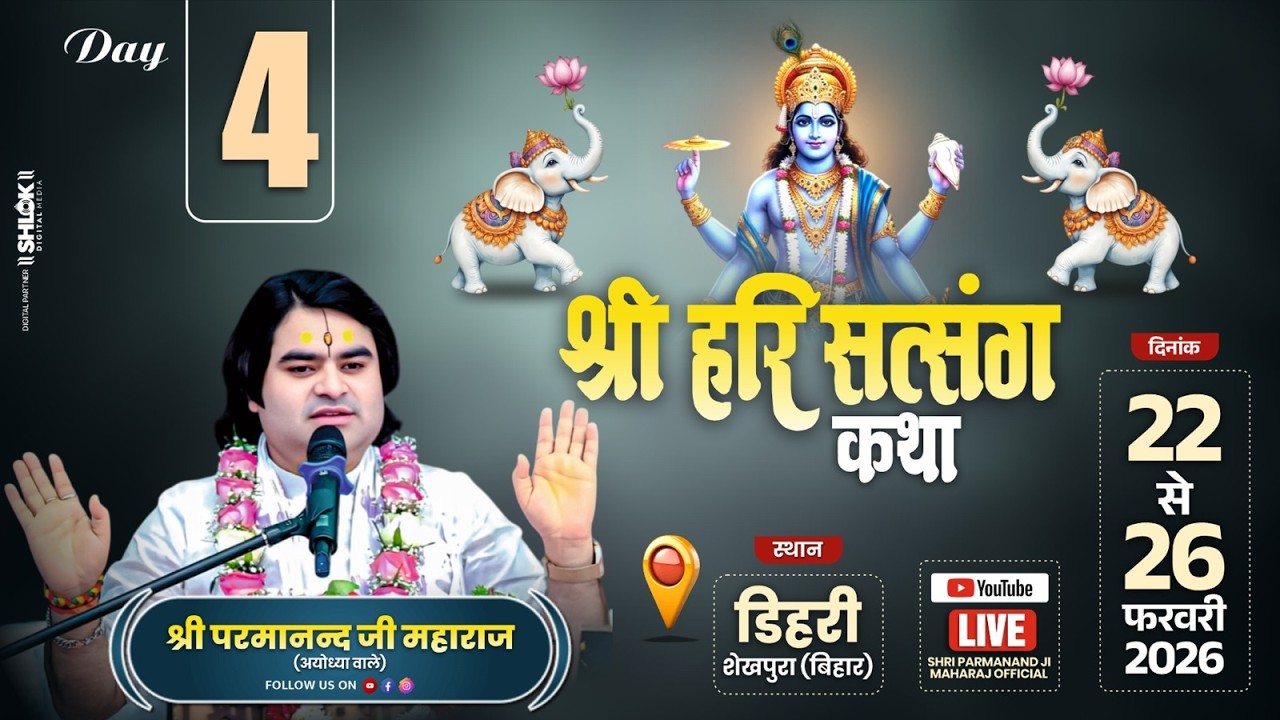 LIVE II Day_ 4 || श्री परमानंदजी महाराज जी //श्री हरि सत्संग कथा // ग्राम डिहरी ( बिहार ) //