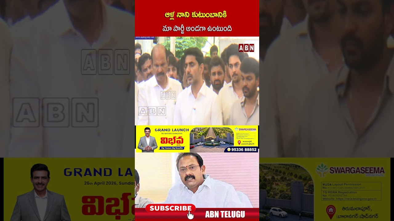 ఆళ్ల నాని కుటుంబానికి మా పార్టీ అండగా ఉంటుంది | #allanani #ministerlokesh #shorts #abn