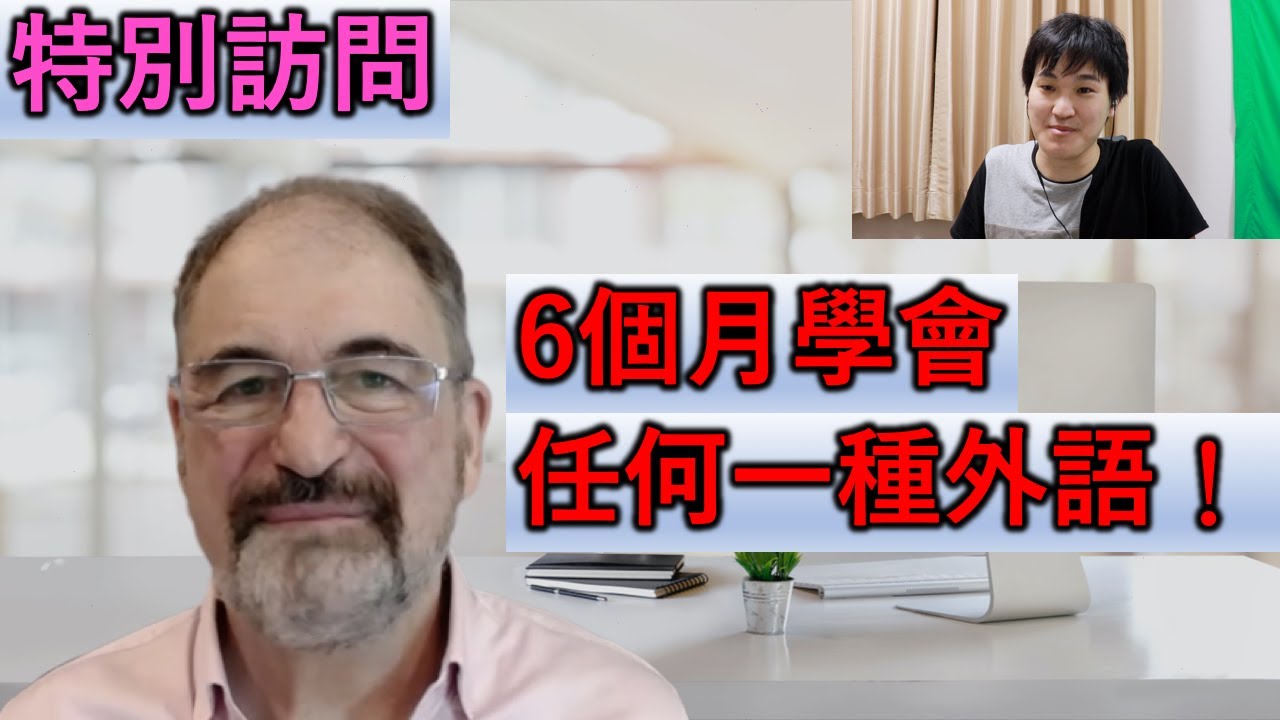 西方人6個月真的學會任何一種外語，廣東話也懂？語言學家說他的學習秘訣是？