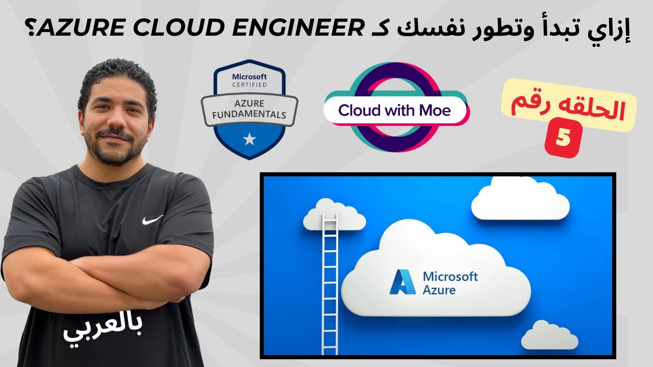 [5] How to Become an Azure Cloud Engineer ازاي تبدأ في الكلاود
