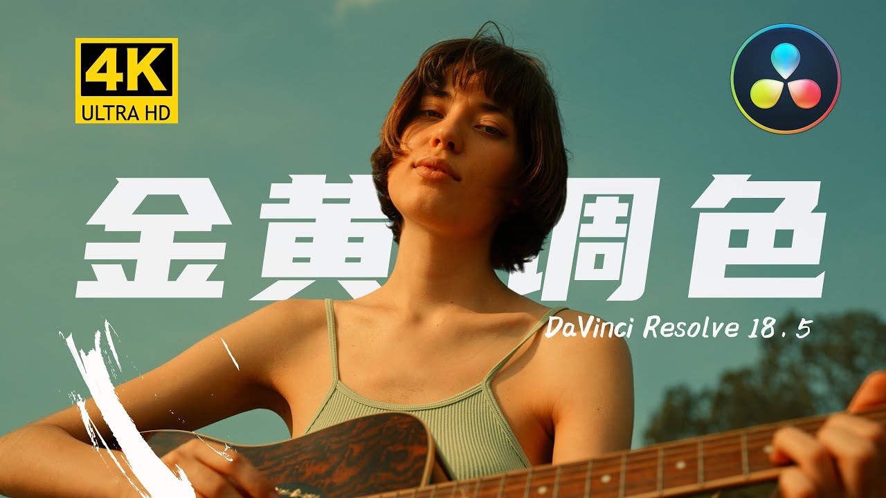 达芬奇调色人像金黄风格化，RGB混合器案例分享