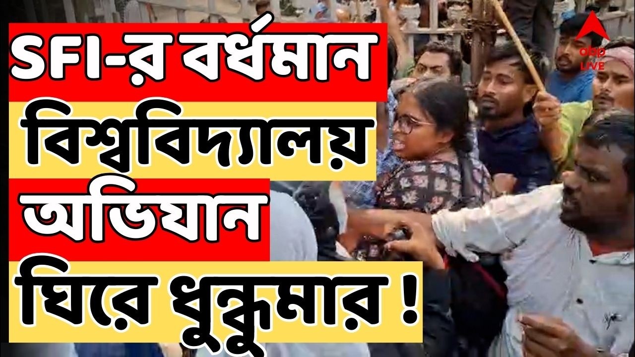Iran Israel War LIVE : SFI-র বর্ধমান বিশ্ববিদ্যালয় অভিযান ঘিরে ধুন্ধুমার ! পুলিশের সঙ্গে হাতাহাতি