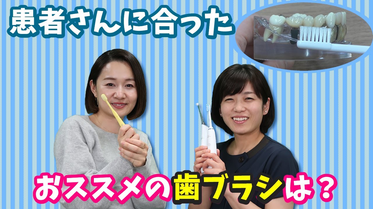 【患者さんに「私に合った歯ブラシは？」と聞かれた時、何を診てどんな歯ブラシをおススメした方が良いですか？】今更聞けない歯科知識 新人歯科衛生士さんのためのお悩み相談室/萬田久美子先生
