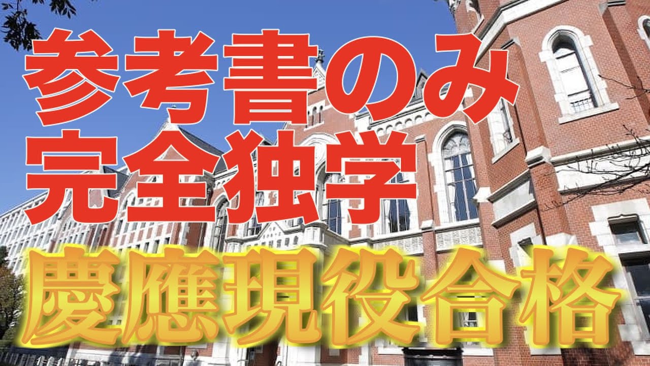 【早慶英語参考書】地方から独学で慶應に受かった参考書を紹介