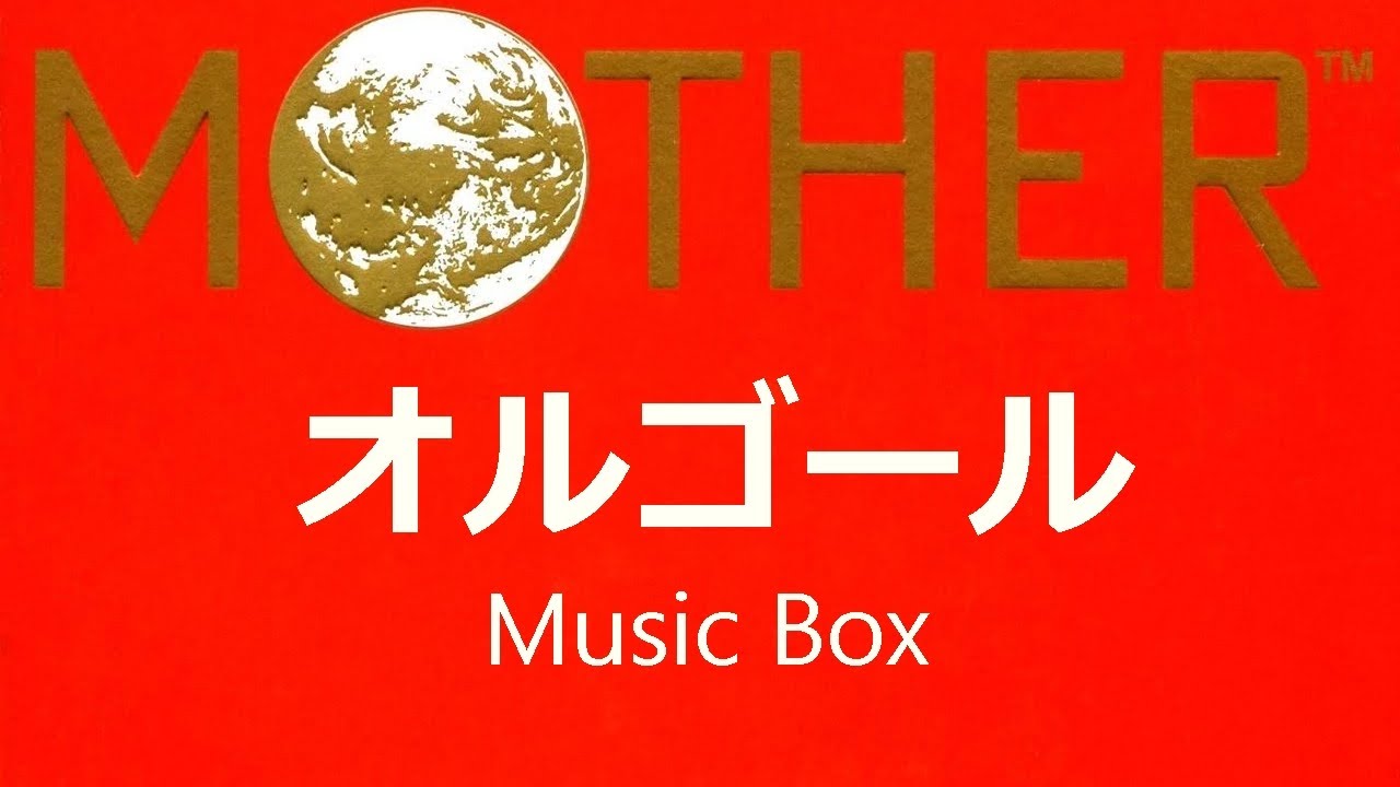 《睡眠用BGM》 マザー オルゴール　EarthBound Beginnings (Mother) Music Box