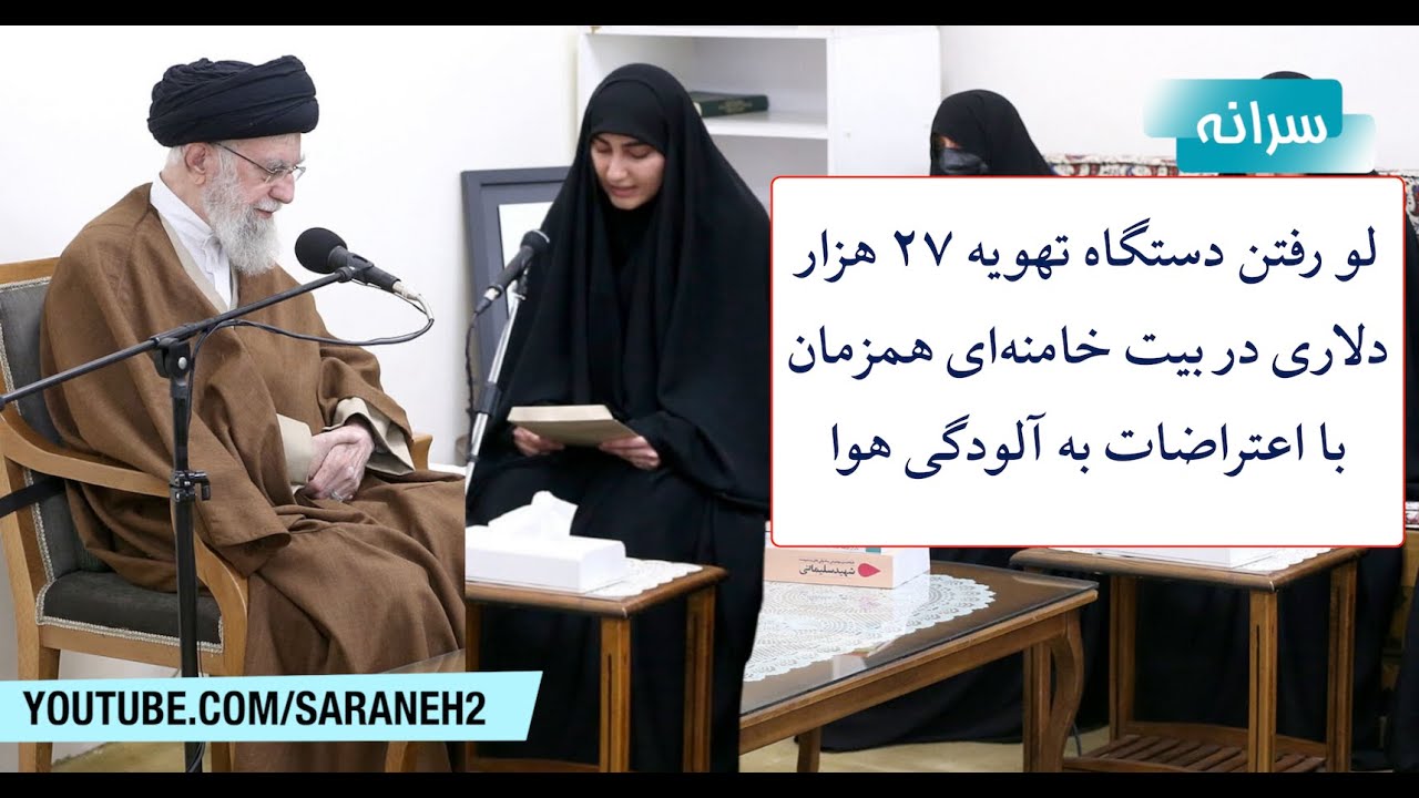 لو رفتن دستگاه تهویه ۲۷ هزار دلاری در بیت خامنه&zwnj;ای در روز اعتراضات به آلودگی هوا!