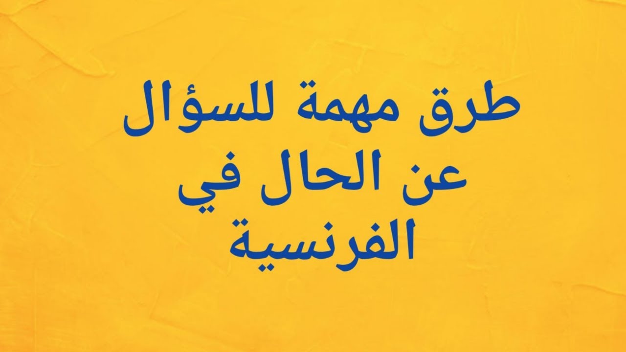 طرق مهمة للسؤال عن الحال في الفرنسية