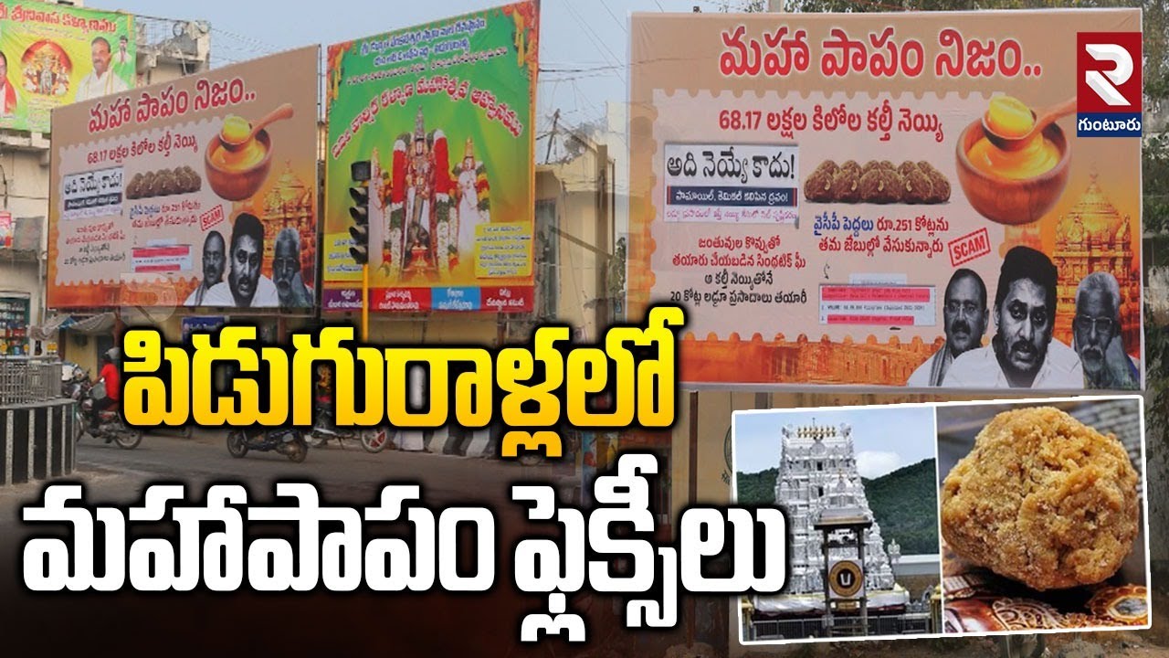 పిడుగురాళ్లలో మహాపాపం ఫ్లెక్సీలు.. | Tirumala Laddu Controversy Flexies | Piduguralla |@rtvguntur