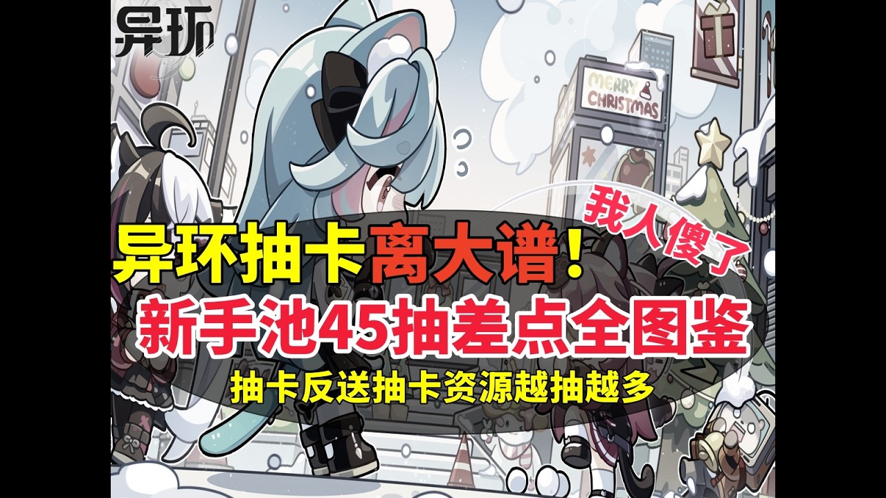 異環抽卡離大譜！新手池45抽差點全圖鑒 抽卡反送抽卡資源越抽越多 我人傻了！