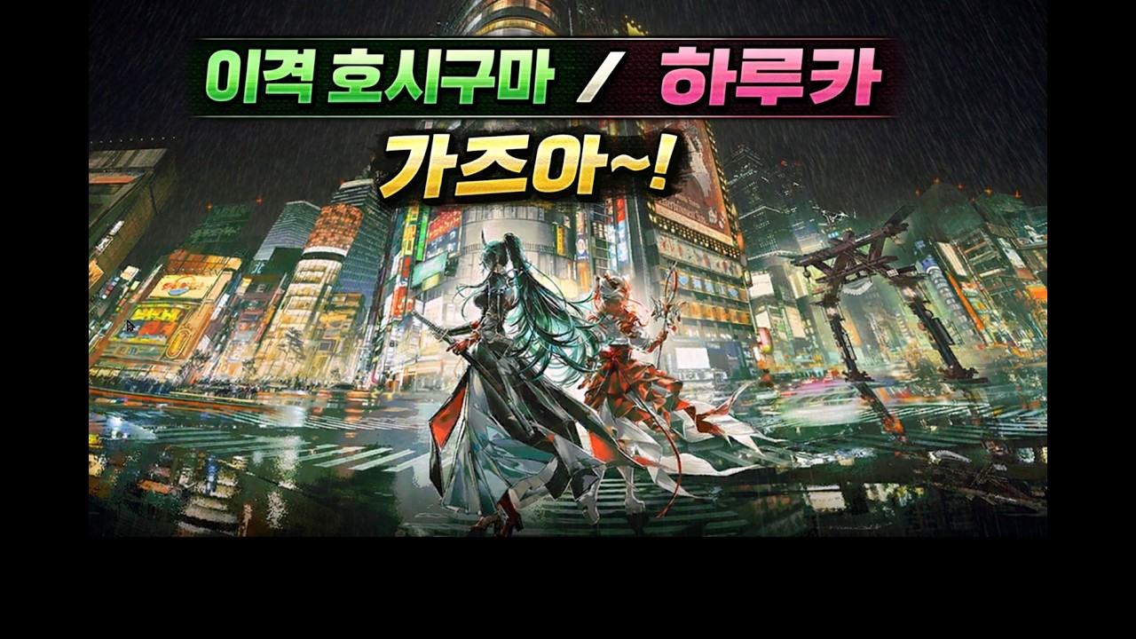 [명일방주] 명방 6주년 기념 이격 호시구마 / 하루카 뽑기~ +신규 스킨