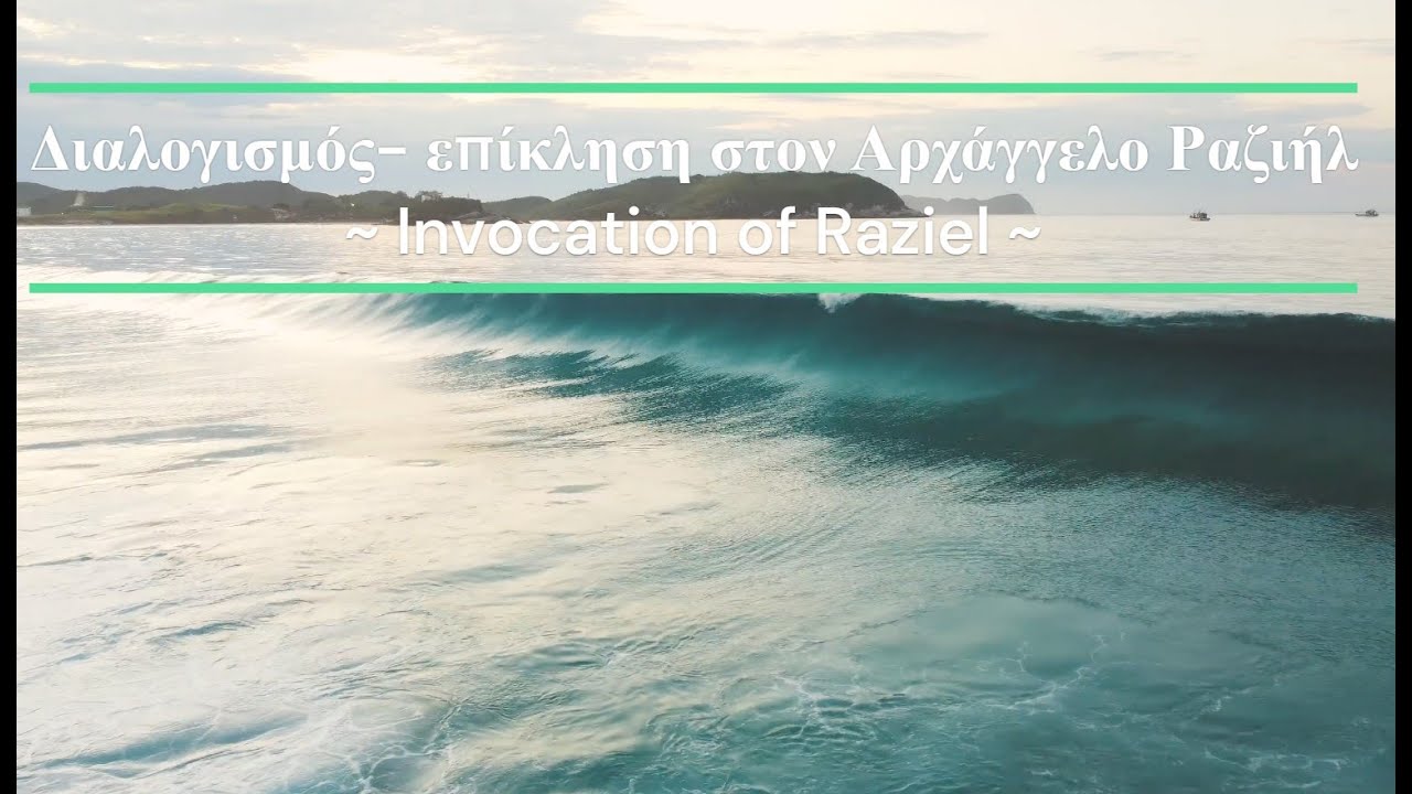 Διαλογισμός - επίκληση στον Αρχάγγελο Ραζιήλ | Invocation of Raziel - Angelic healing