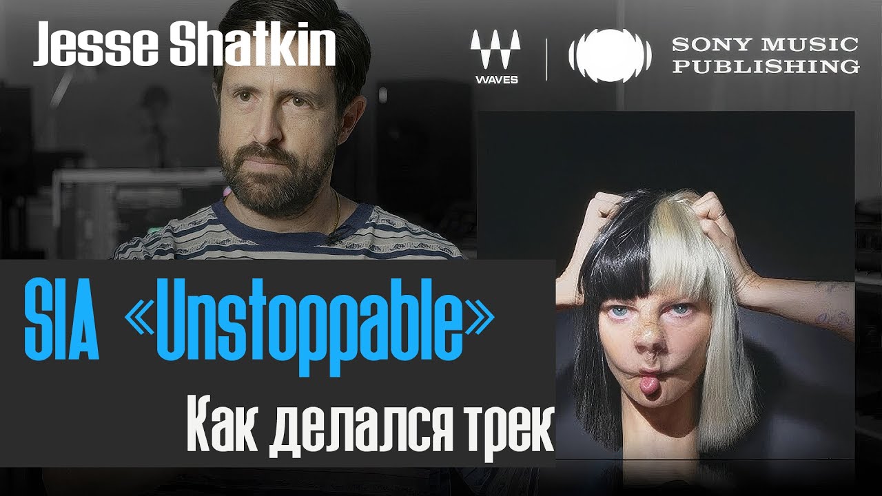 Jesse Shatkin - как я работал над хитом SIA 