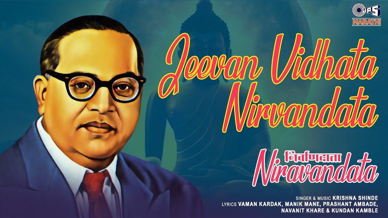 जिवन विधाता | Jeevan Vidhata Nirvandata | कृष्णा  शिंदे | मराठी भीमगीते | Tips Marathi