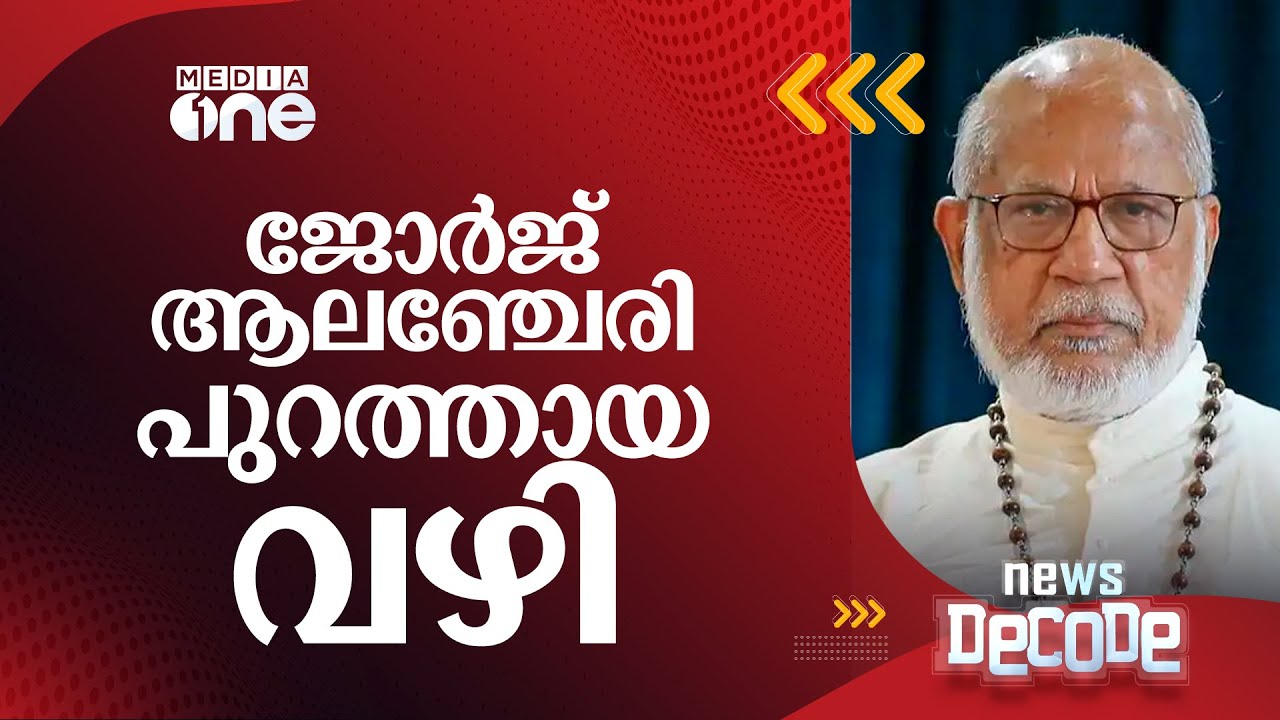 ജോർജ് ആലഞ്ചേരി പുറത്തായ വഴി | News Decode | George Alencherry |