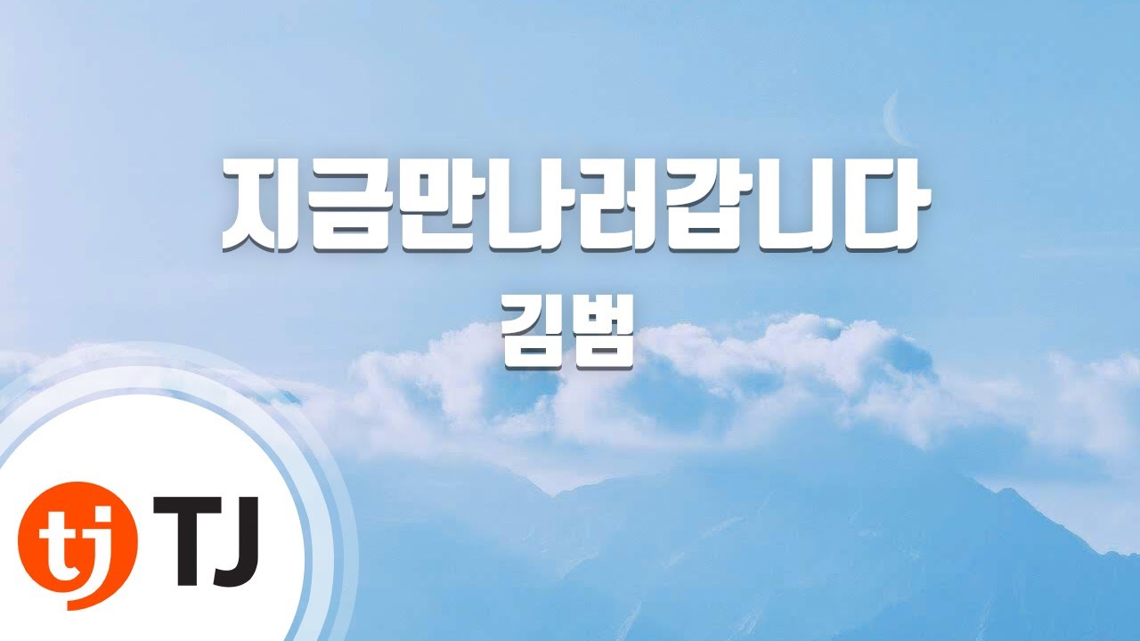 [TJ노래방] 지금만나러갑니다 - 김범 / TJ Karaoke