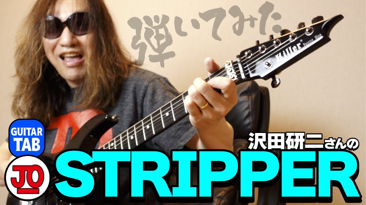 沢田研二さんの『ストリッパー』弾いてみた♪【ギター TAB 練習曲】