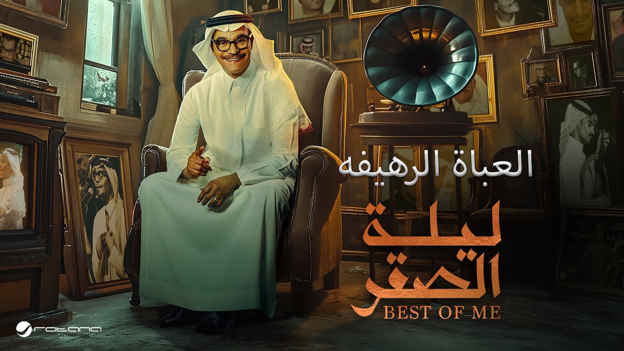Rabeh Saqer - El Aabat El Rahefa | ليلة الصقر 2024 | رابح صقر - العباة الرهيفه