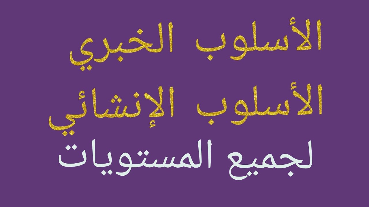 من اليوم لا تسأل عن الاسلوب الخبري والاسلوب الانشائي. جميع المستويات