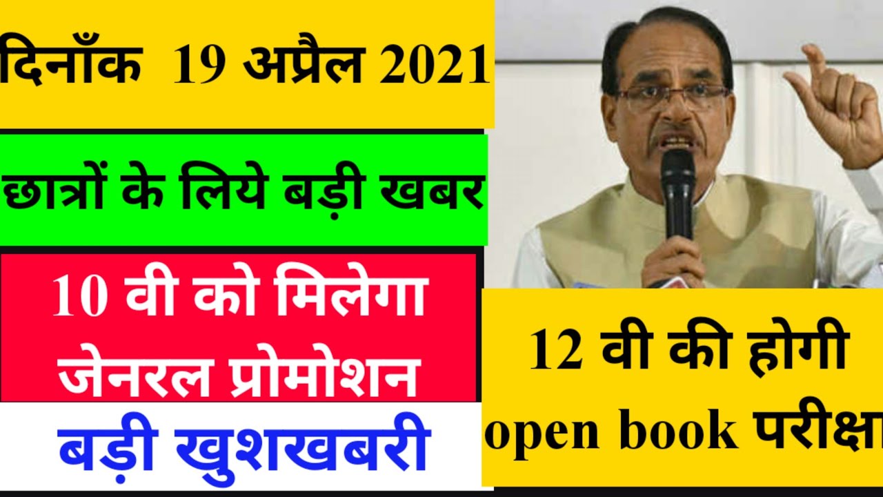 mp board exam cancel // mp board news today // mp board exam news 2021// exam cancel news mp board