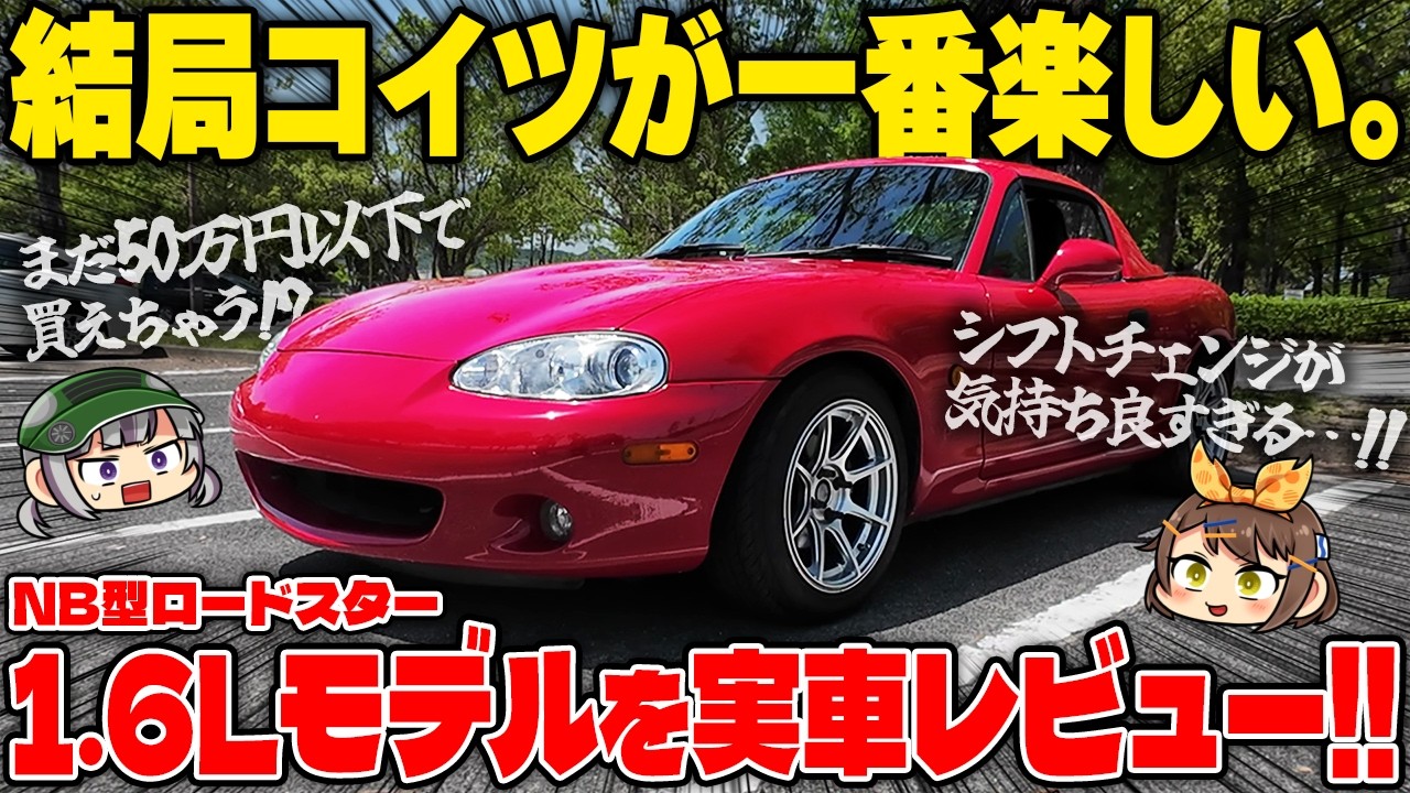 【実車レビュー】交差点曲がるだけでも楽しい!?マツダ・NB型ロードスター(2代目)が最高すぎた【ゆっくり実況】