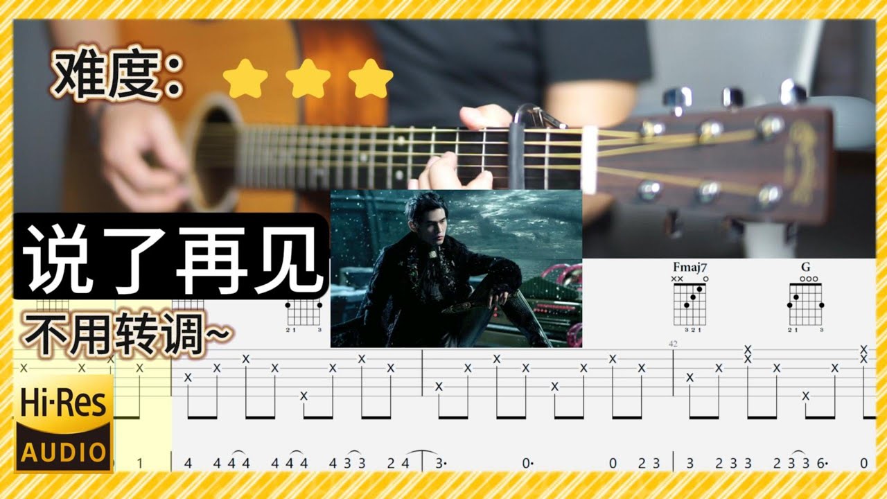 周杰倫《說了再見》- 吉他彈唱 教學 完整版｜全曲 吉他譜示范【繁/简歌詞】TAB 伴奏
