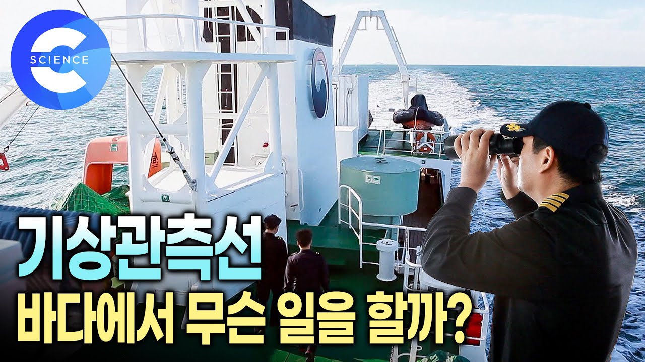 바다 위의 기상청 🌨 국내 유일 기상관측선 '기상1호'가 하는 일 | 관측 장비 | 날씨 예측